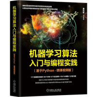 [M]机器学习算法入门与编程实践(基于Python·微课视频版) 唐四薪 等 著 -9787111693543