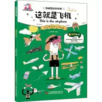 [M]这就是飞机 上尚印像 绘 -9787558198441