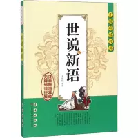 [M]世说新语-9787544527088