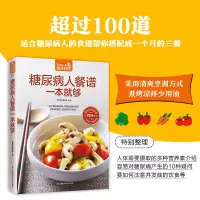 [M]糖尿病人餐谱一本就够-9787553745251