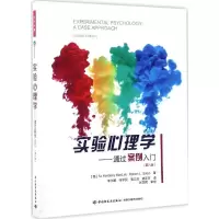 [M]实验心理学-9787518412051