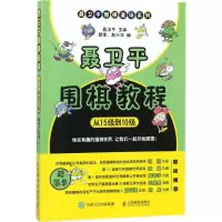[M]聂卫平围棋教程.从15级到10级-9787115478528