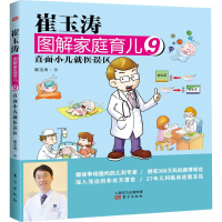 [M]崔玉涛图解家庭育儿9:直面小儿就医误区-9787506076883