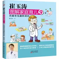 [M]崔玉涛图解家庭育儿9:直面小儿就医误区-9787506076883
