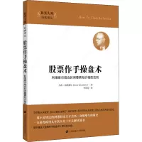 [M]股票作手操盘术 利维摩尔结合时间要素和价格的法则-9787564225582