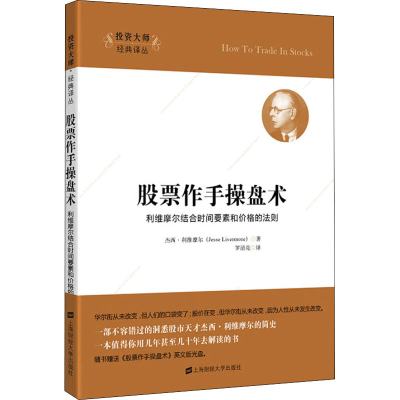 [M]股票作手操盘术 利维摩尔结合时间要素和价格的法则-9787564225582