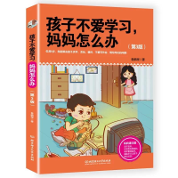 [M]孩子不爱学习M妈妈怎么办(第3版)-9787568221924