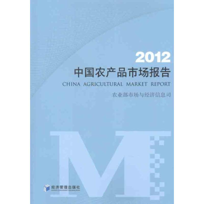 [M]中国农产品市场报告 2012-9787509618110
