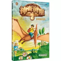 [M]神奇树屋 1 勇闯恐龙谷 故事系列·基础版-9787553674537