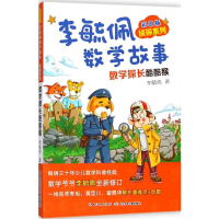 [M]彩图版李毓佩数学故事.侦探系列.数学探长酷酷猴-9787556078356