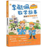 [M]彩图版李毓佩数学故事.侦探系列.真假爱克斯探长-9787556078370