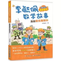 [M]彩图版李毓佩数学故事.侦探系列.真假爱克斯探长-9787556078370