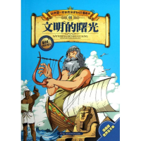 [M]文明的曙光-9787535767165