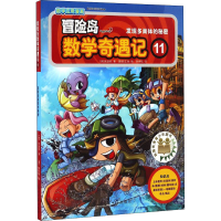 [M]冒险岛数学奇遇记 11 发现多面体的秘密-9787519408046