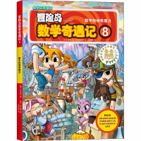 [M]冒险岛数学奇遇记 8 数字的神奇魔力-9787519408015