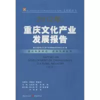 [M]重庆文化产业发展报告-9787229057640
