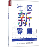 [M]社区新零售-9787115467362