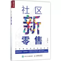 [M]社区新零售-9787115467362