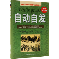 [M]自动自发 全新修订版-9787530851159