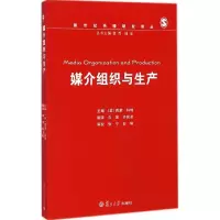 [M]媒介组织与生产-9787309086508