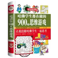 [M]哈佛学生都在做的900个思维游戏-9787550219342
