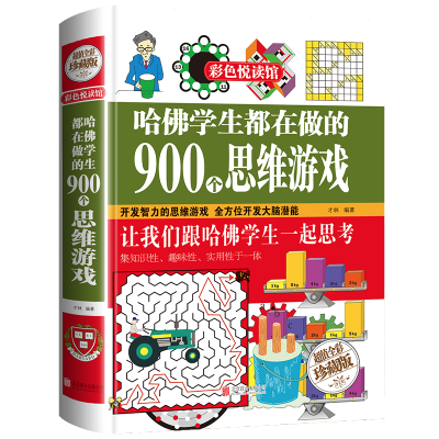 [M]哈佛学生都在做的900个思维游戏-9787550219342