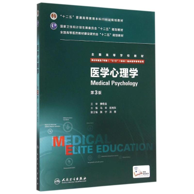 [M]医学心理学(供8年制及7年制5+3一体化临床医学等专业用第3版全国高等学校教材)-9787117204132