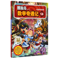 [M]从面积到体积/冒险岛数学奇遇记14-9787519408077