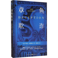 [M]章鱼欺诈-9787229116163