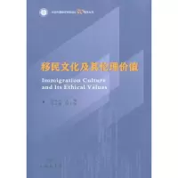 [M]移民文化及其伦理价值-9787100072144