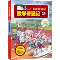 [M]冒险岛数学奇遇记 35 魔法箱里的奇数按钮-9787511280800