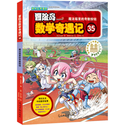 [M]冒险岛数学奇遇记 35 魔法箱里的奇数按钮-9787511280800
