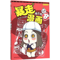 [M]暴走漫画精选集-9787544170925