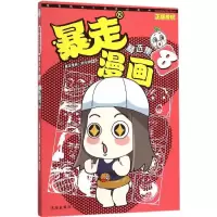 [M]暴走漫画精选集-9787544170925