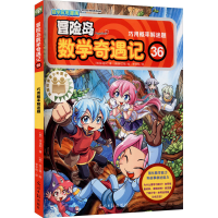 [M]冒险岛数学奇遇记 36 巧用概率解迷题-9787511293602