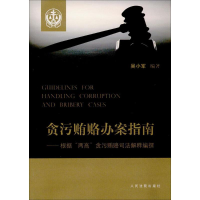 [M]贪污贿赂办案指南-9787510917004