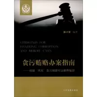 [M]贪污贿赂办案指南-9787510917004