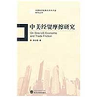 [M]中美经贸摩擦研究-9787307070257