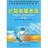 [M]计算机操作员(高级)/职业技能培训鉴定教材-9787504567284