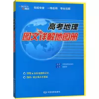 [M]高考地理图文详解地图册-9787520406307