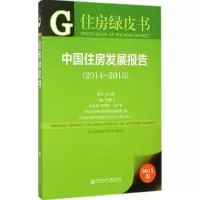 [M]中国住房发展报告.2014-2015-9787509768570