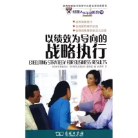 [M]以绩效为导向的战略执行-9787100058964