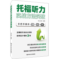 [M]托福听力实战方法突破 徐云磊 编 -9787300294056