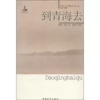 [M]到青海去-9787515312521