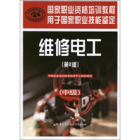 [M]维修电工(中级第2版)-9787516700228