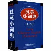 [M]外研社汉英小词典 外语教学与研究出版社 编 -9787560038797