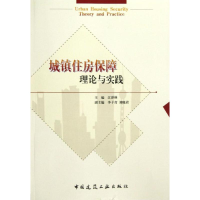 [M]城镇住房保障理论与实践-9787112146024