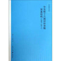 [M]中东欧十六国对外货物贸易结构-9787543223172