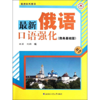 [M]最新俄语口语强化(商务基础篇)-9787560335858