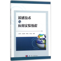 [M]遥感技术与应用实验教程-9787030556004